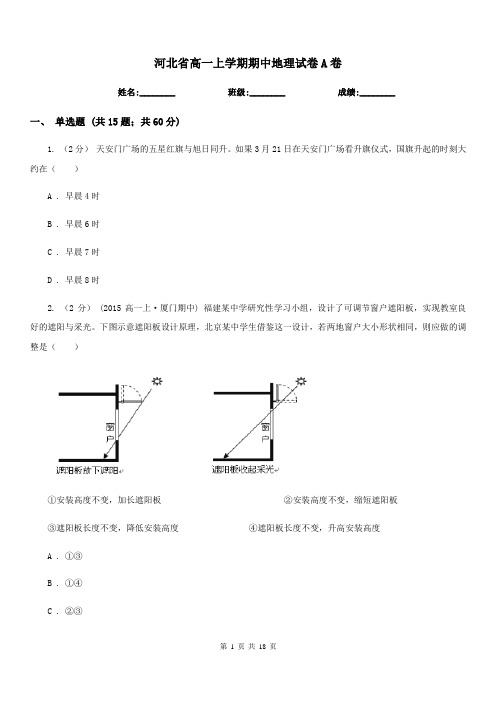 河北省高一上学期期中地理试卷A卷(模拟)