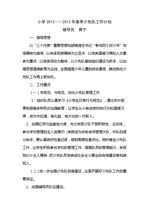 小学2013年春季少先队工作计划