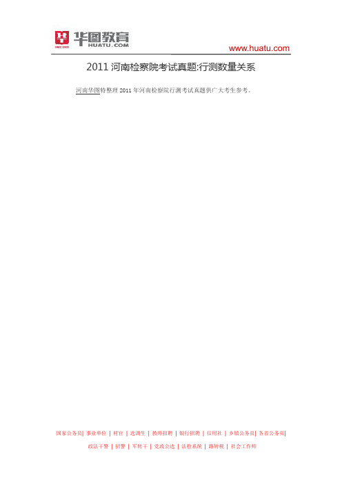 2011河南检察院考试真题：行测数量关系