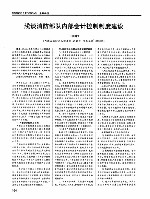 浅谈消防部队内部会计控制制度建设