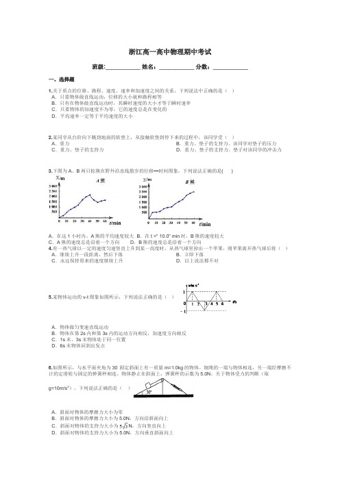 浙江高一高中物理期中考试带答案解析
