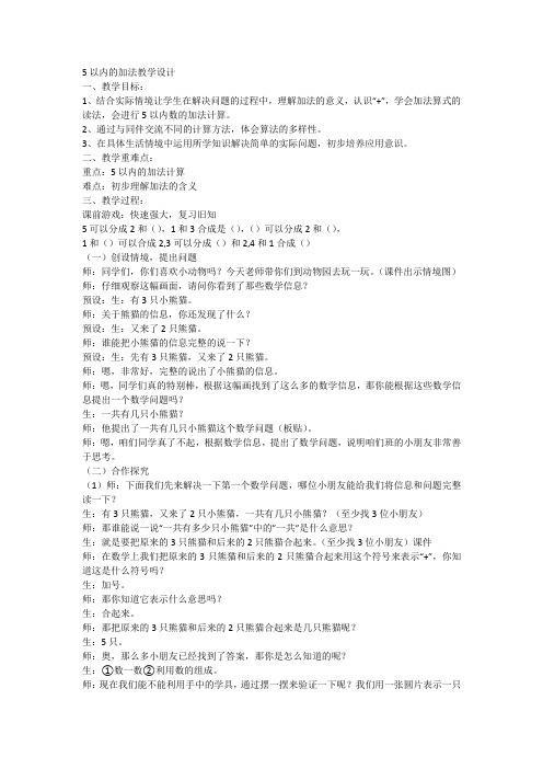 最新冀教版一年级数学上册《 10以内的加法和减法  5以内的加法和减法  加法的初步认识》研讨课教案_17