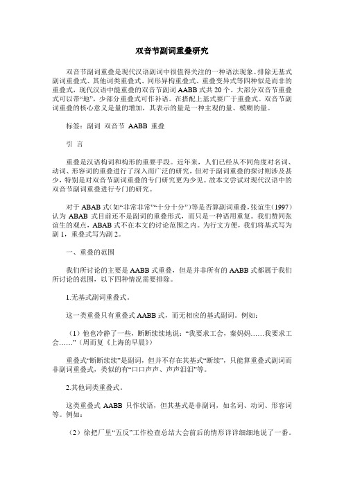 双音节副词重叠研究