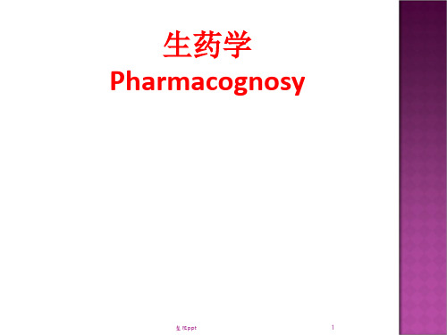 生药学绪论