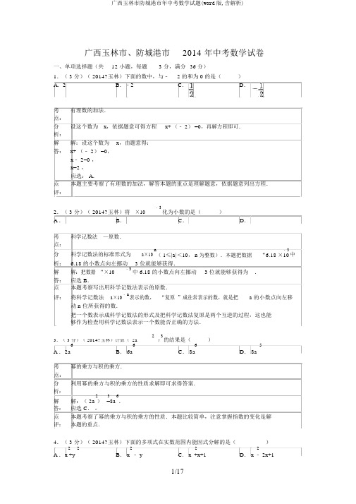 广西玉林市防城港市年中考数学试题(word版,含解析)