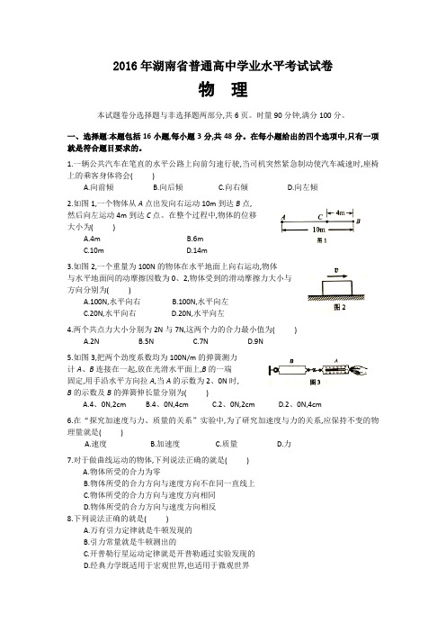 20162018湖南省普通高中学业水平考试物理试卷及参考答案
