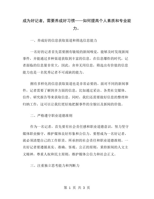 成为好记者,需要养成好习惯——如何提高个人素质和专业能力