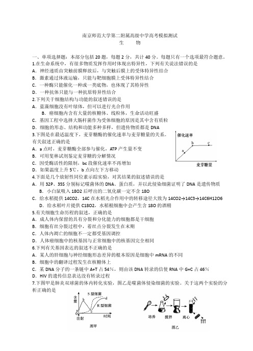 南京师范大学第二附属高级中学高考生物模拟测试