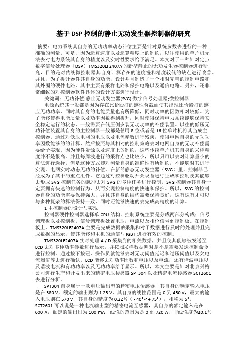 基于DSP控制的静止无功发生器控制器的研究