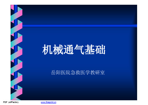《急救医学》教学课件-机械通气基础