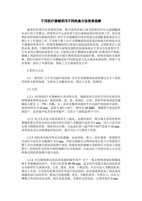 不同医疗器械采用不同洗涤方法效果观察
