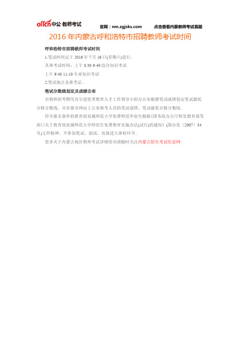 2016年内蒙古呼和浩特市招聘教师考试时间