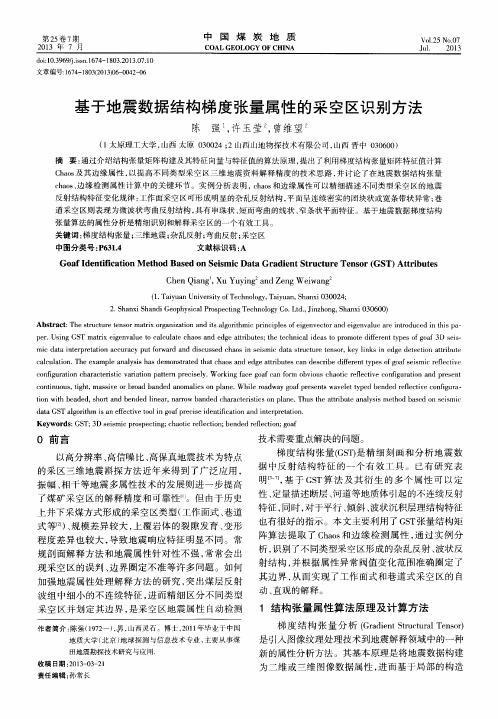 基于地震数据结构梯度张量属性的采空区识别方法