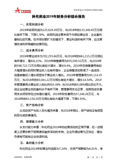 科伦药业2019年财务分析结论报告