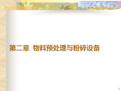第二章-物料预处理及输送设备PPT课件