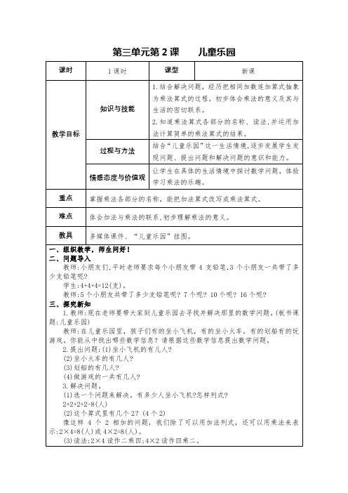 北师大版二年级数学上册第三单元第2课 《儿童乐园》教案