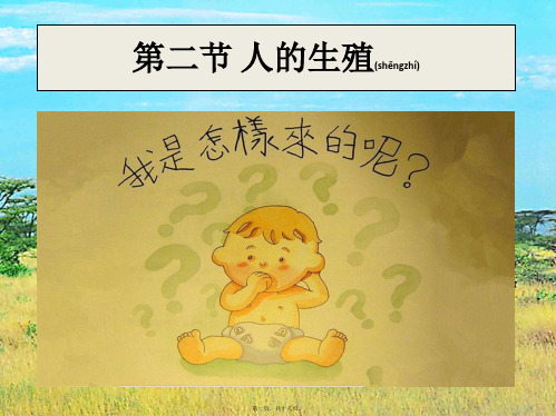 七年级生物《人的生殖》课件 