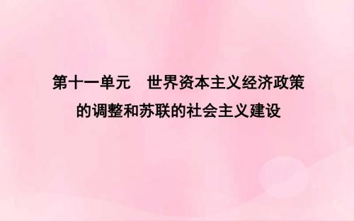 通史B版2020届高考历史一轮复习第十一单元世界资本主义经济政策的调整和苏联的社会主义建设第32讲世界资本