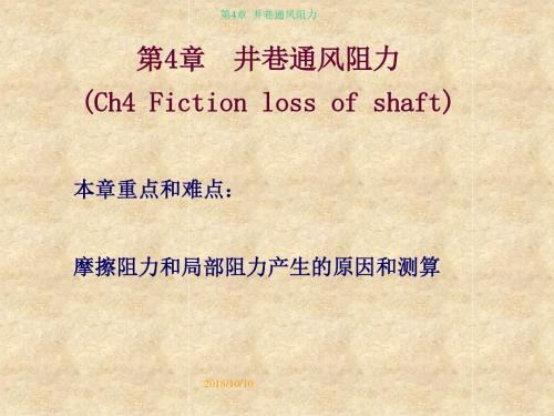 第4章 井巷通风阻力.