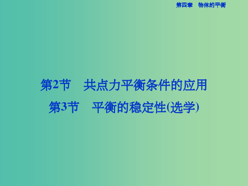高中物理 第四章 物体的平衡 第2-3节 共点力平衡条件的应用、平衡的稳定性(选学)课件 教科版必修