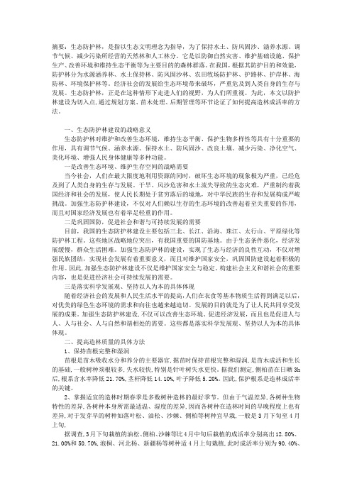 论生态防护林建设的意义及造林方法
