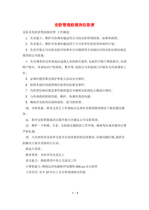 安防管理经理岗位职责