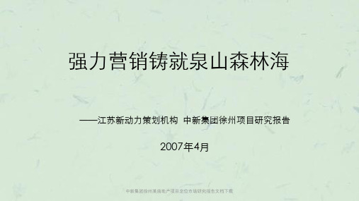 中新集团徐州某房地产项目定位市场研究报告文档下载课件