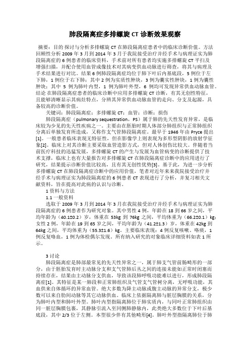 肺段隔离症多排螺旋CT诊断效果观察