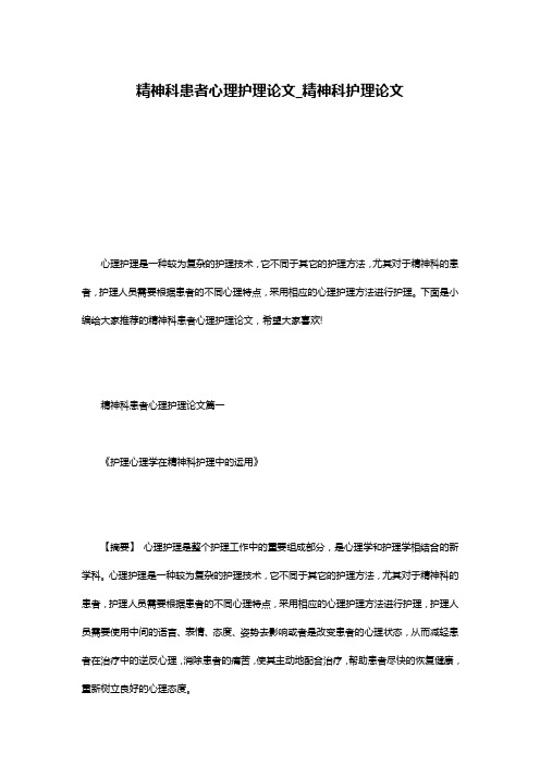 精神科患者心理护理论文_精神科护理论文