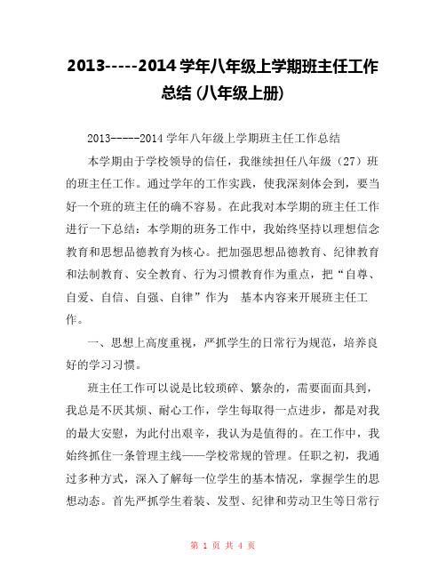 2013-----2014学年八年级上学期班主任工作总结 (八年级上册) 