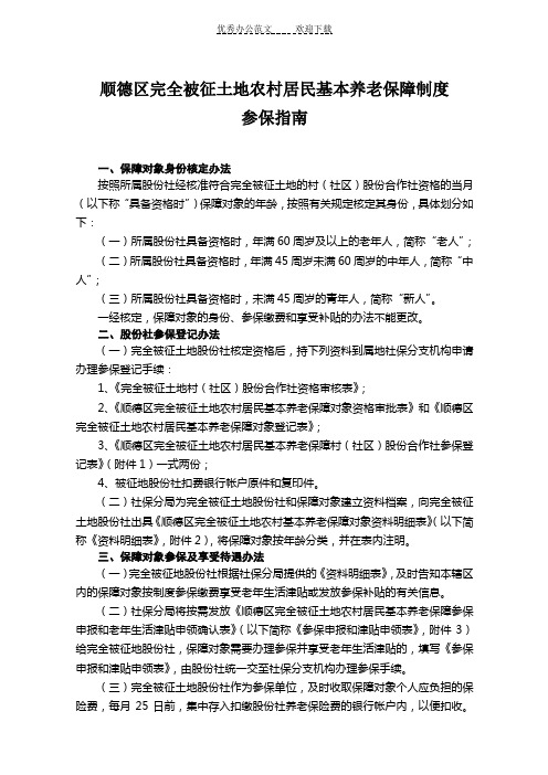 顺德区完全被征土地农村居民基本养老保障制度参保指南