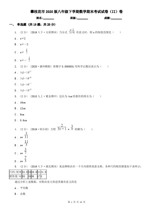 攀枝花市2020版八年级下学期数学期末考试试卷(II)卷