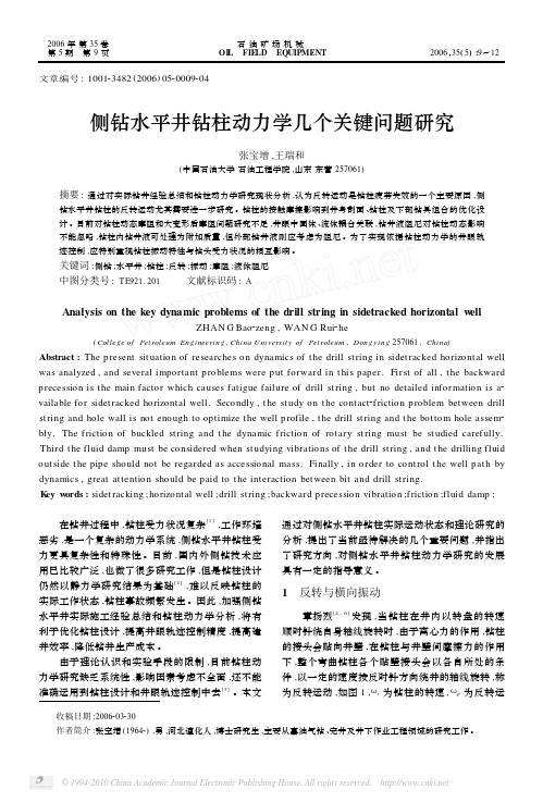 侧钻水平井钻柱动力学几个关键问题研究