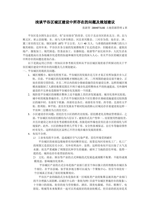 平谷城区规划存在的问题及其建议