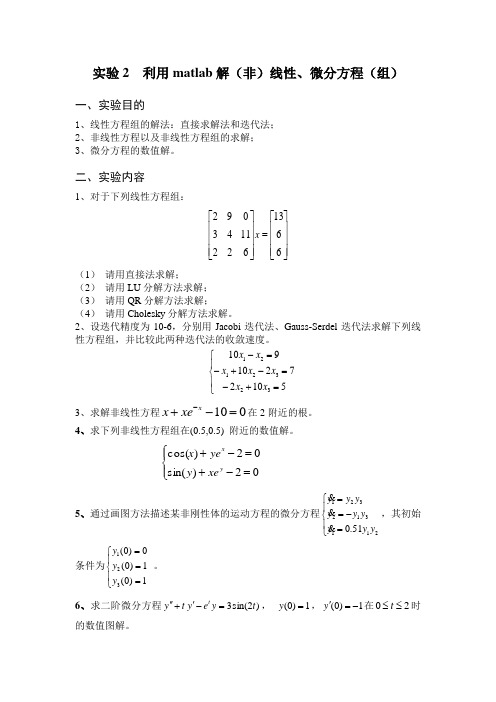 实验2利用matlab解(非)线性、微分方程(组)