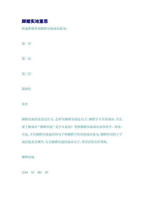 脚踏实地意思