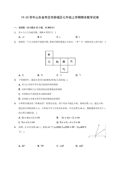 19-20学年山东省枣庄市薛城区七年级上学期期末数学试卷 及答案解析