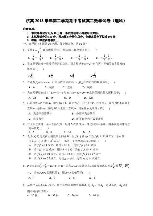 浙江省杭州高级中学2013-2014学年高二下学期期中理科数学试题 Word版含答案