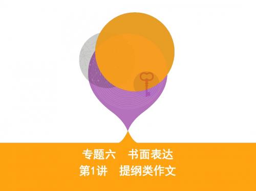 2018高考英语二轮复习课件：专题六 第1讲 提纲类作文