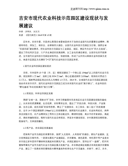吉安市现代农业科技示范园区建设现状与发展建议