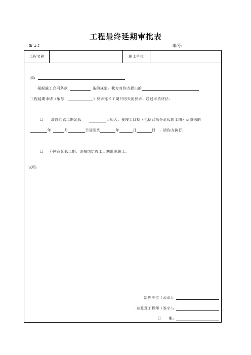 工程最终延期审批表