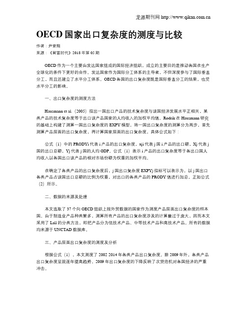 OECD国家出口复杂度的测度与比较