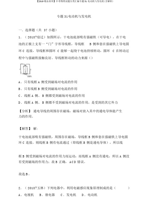 【2019精品系列】中考物理试题分类汇编专题31电动机与发电机(含解析)