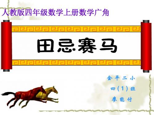 人教版四年级上册数学广角《田忌赛马》课件