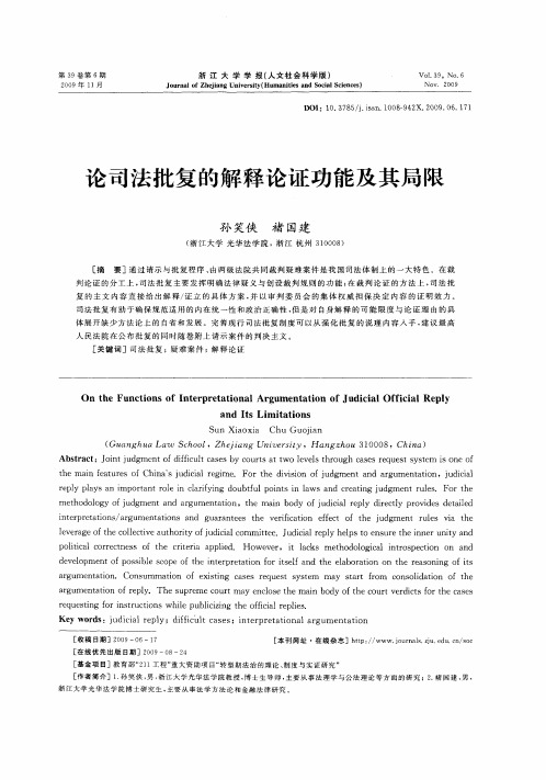 论司法批复的解释论证功能及其局限