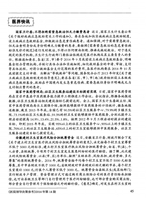 国家卫计委：不得拒绝需紧急救治但无力缴费患者