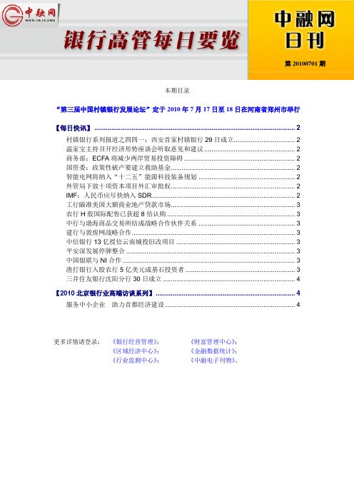 银行高管每日要览第20100701期