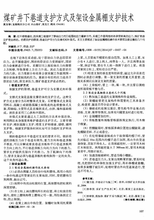 煤矿井下巷道支护方式及架设金属棚支护技术