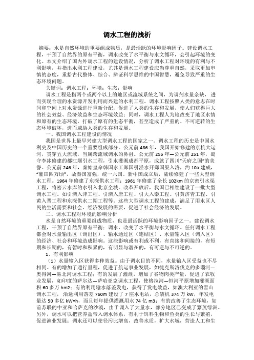 调水工程的浅析