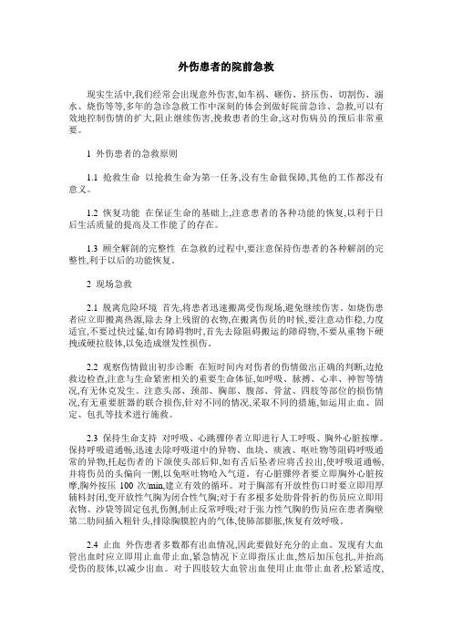 外伤患者的院前急救